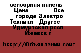 XBTGT5330 сенсорная панель  › Цена ­ 50 000 - Все города Электро-Техника » Другое   . Удмуртская респ.,Ижевск г.